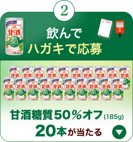 飲んでハガキで応募