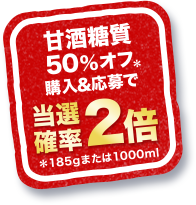甘酒糖質50%オフ購入&応募で当選確率2倍