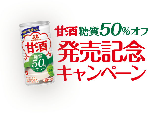 糖質50%オフ発売記念キャンペーン
