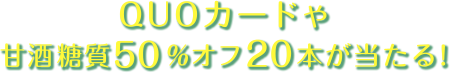 QUOカードや甘酒糖質50%オフ20本が当たる!