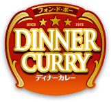 フォン・ド・ボー　ディナーカレー