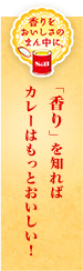 「香り」を知ればカレーはもっとおいしい！