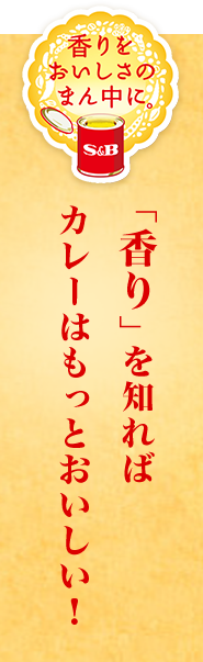 「香り」を知ればカレーはもっとおいしい！