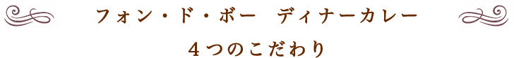 フォン・ド・ボー  ディナーカレー４つのこだわり
