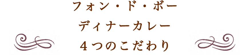フォン・ド・ボー  ディナーカレー４つのこだわり