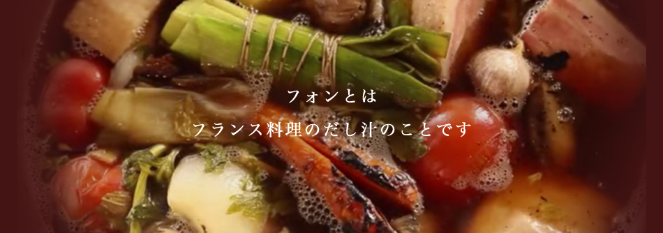 フォンとはフランス料理のだし汁のことです