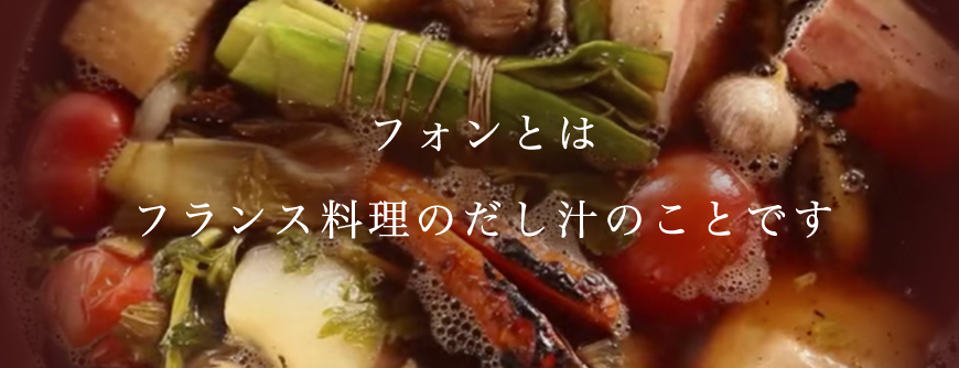 フォンとはフランス料理のだし汁のことです