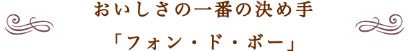 おいしさの一番の決め手「フォン・ド・ボー」