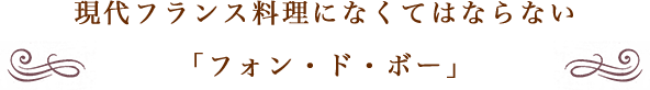 現代フランス料理になくてはならない「フォン・ド・ボー」