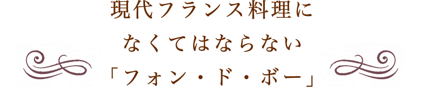 現代フランス料理になくてはならない「フォン・ド・ボー」