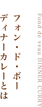 フォン・ド・ボー ディナーカレーとは