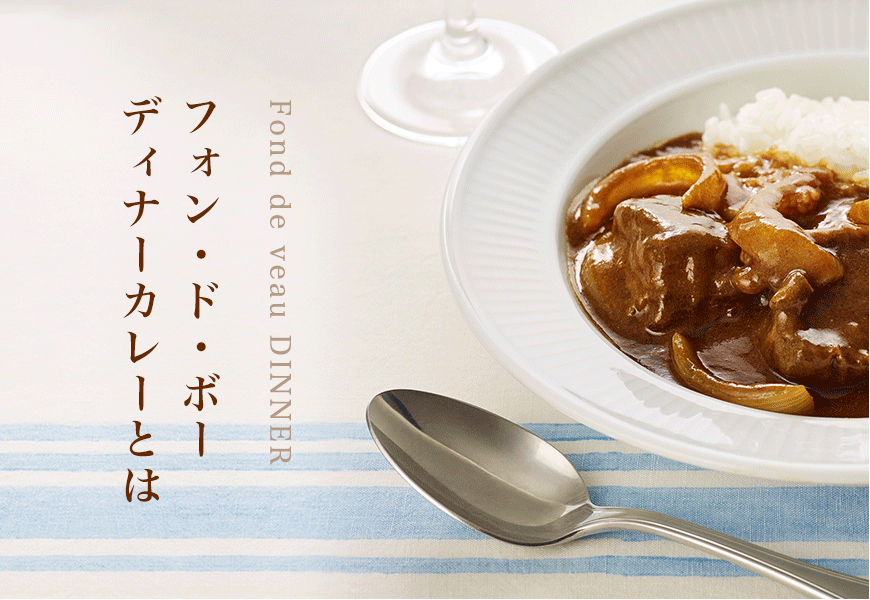 フォン・ド・ボー ディナーカレーとは