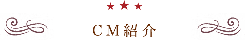CM紹介
