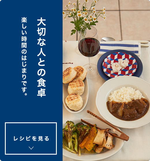 大切な人との食卓楽しい時間のはじまりです。