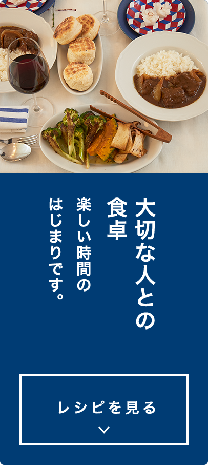 大切な人との食卓楽しい時間のはじまりです。