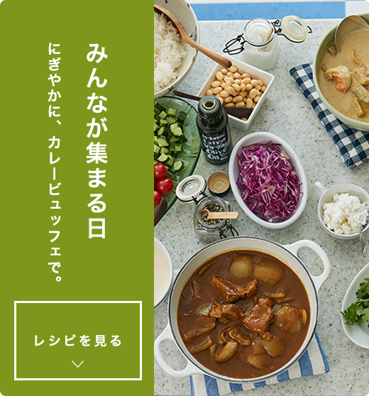 みんなが集まる日にぎやかに、カレービュッフェで。