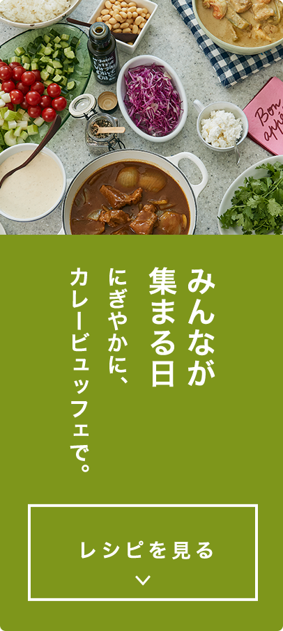 みんなが集まる日にぎやかに、カレービュッフェで。