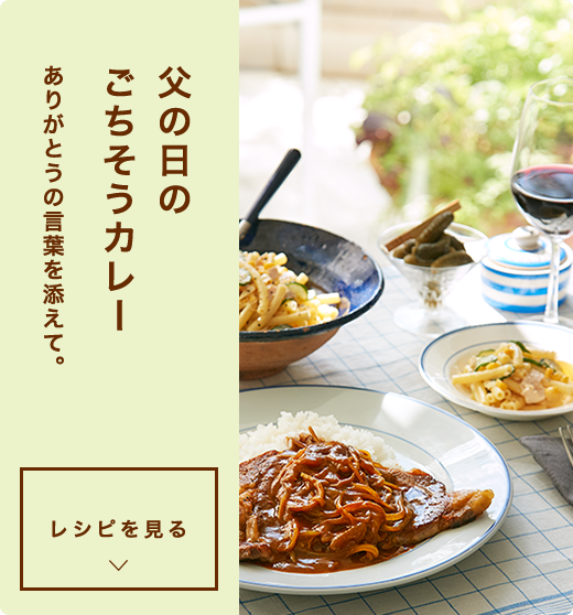 父の日のごちそうカレーありがとうの言葉を添えて。