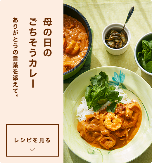 母の日のごちそうカレーありがとうの言葉を添えて。