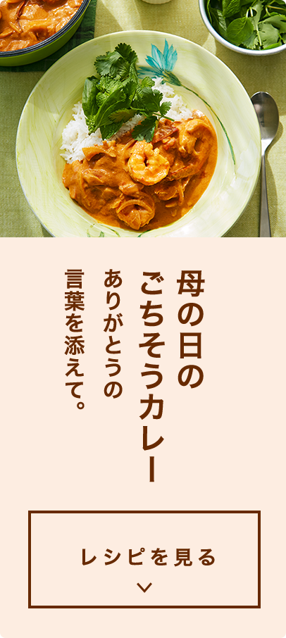 母の日のごちそうカレーありがとうの言葉を添えて。