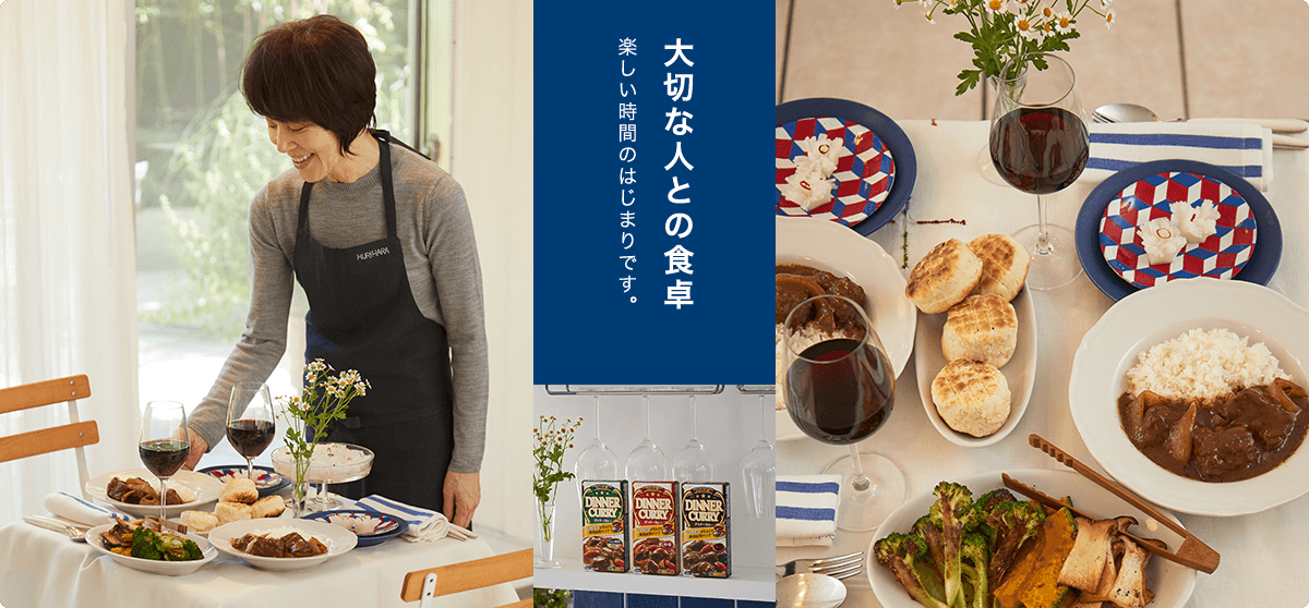 大切な人との食卓楽しい時間のはじまりです。