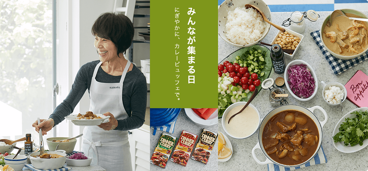 みんなが集まる日 にぎやかに、カレービュッフェで。