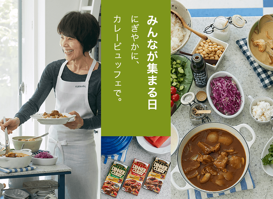 みんなが集まる日 にぎやかに、カレービュッフェで。
