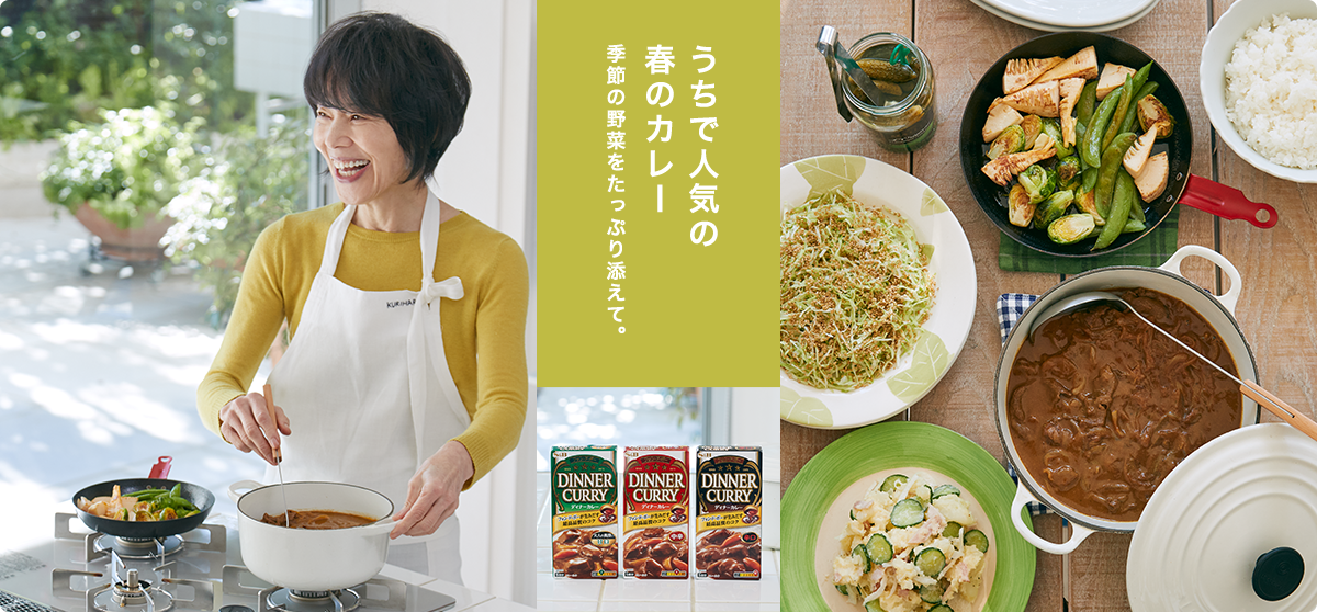 うちで人気の春のカレー 季節の野菜をたっぷり添えて。