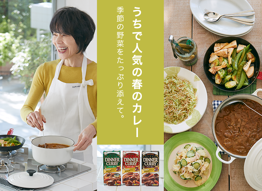 うちで人気の春のカレー 季節の野菜をたっぷり添えて。