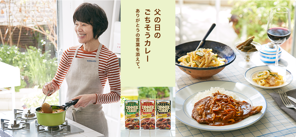 父の日のごちそうカレーありがとうの言葉を添えて。