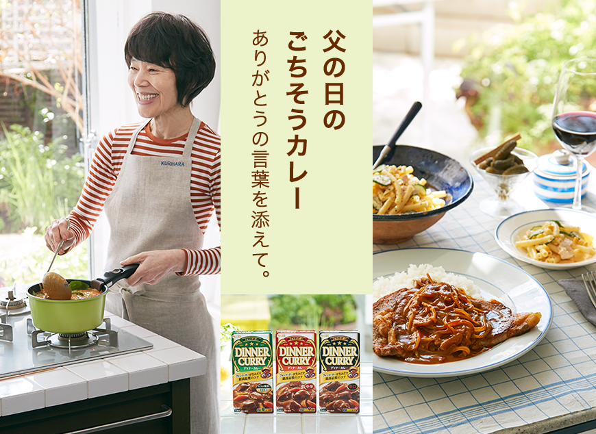 父の日のごちそうカレーありがとうの言葉を添えて。