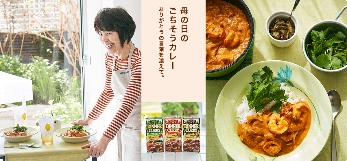 母の日のごちそうカレーありがとうの言葉を添えて。