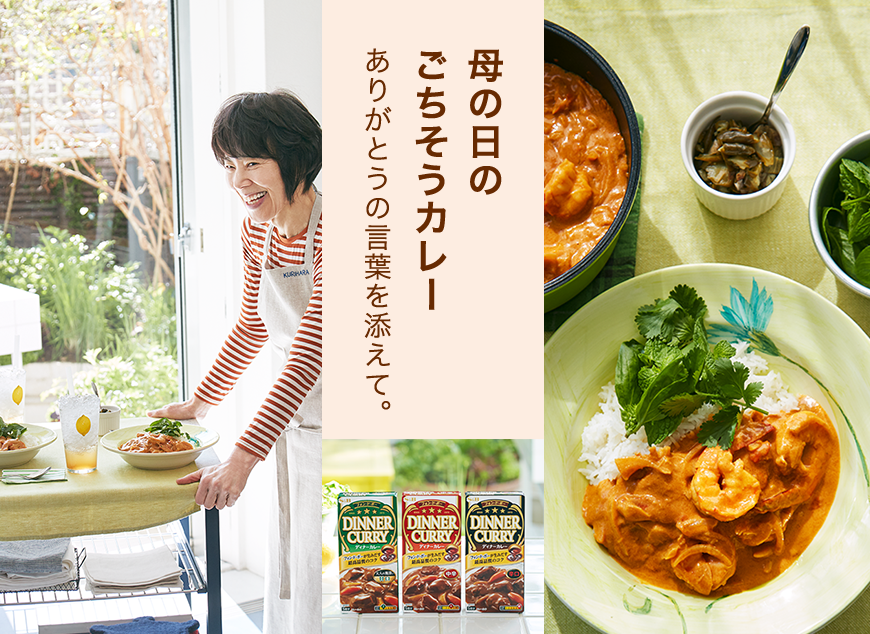 母の日のごちそうカレーありがとうの言葉を添えて。