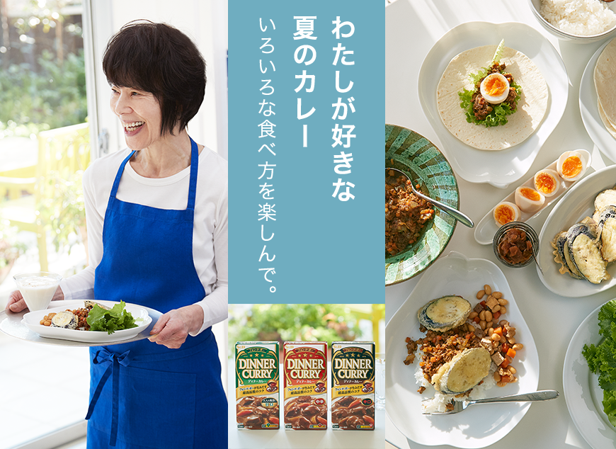 わたしが好きな夏のカレーいろいろな食べ方を楽しんで。