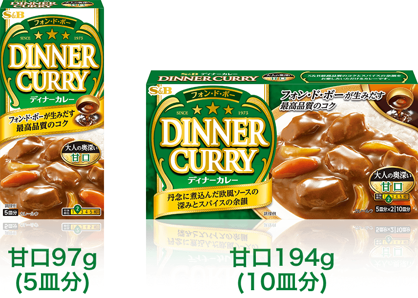 フォン・ド・ボーディナーカレー甘口