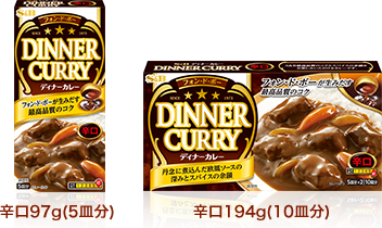 フォン・ド・ボーディナーカレー辛口