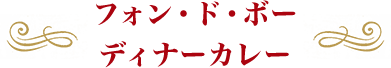 フォン・ド・ボーディナーカレー