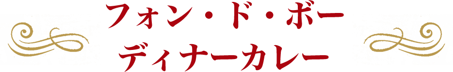 フォン・ド・ボーディナーカレー
