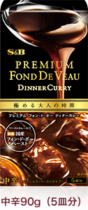 プレミアム フォン・ド・ボーディナーカレー