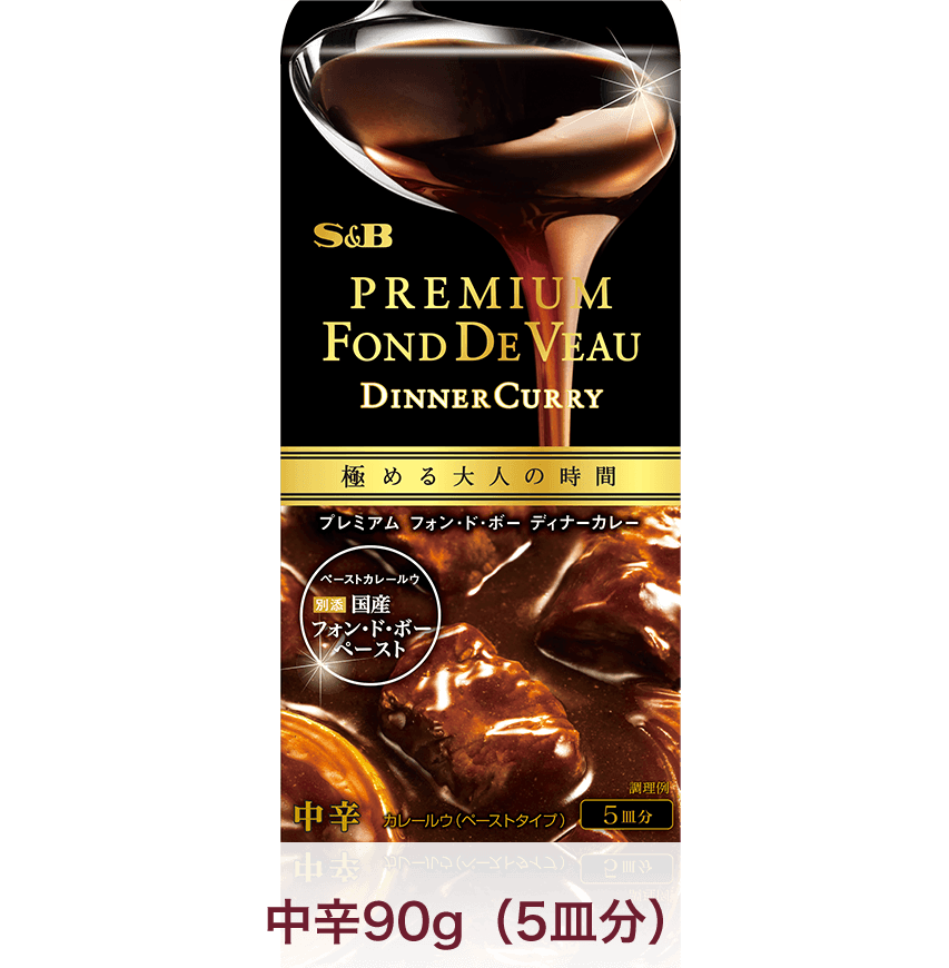 プレミアム フォン・ド・ボーディナーカレー