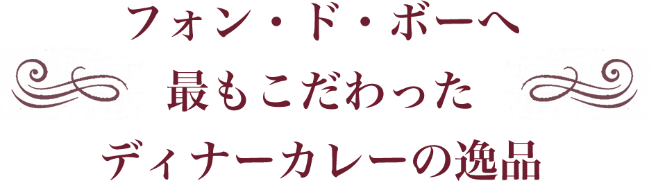 フォン・ド・ボーへ 最もこだわったディナーカレーの逸品