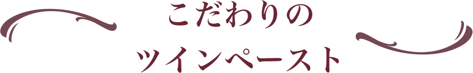 こだわりのツインペースト