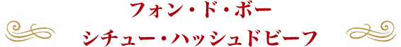 フォン・ド・ボー シチュー･ハッシュドビーフ