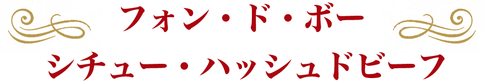 フォン・ド・ボー シチュー･ハッシュドビーフ