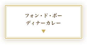 フォン・ド・ボーディナーカレー