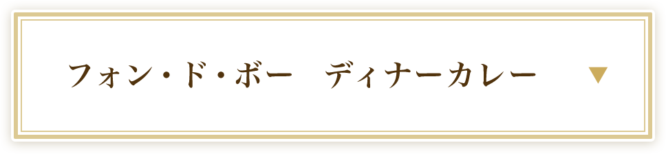 フォン・ド・ボーディナーカレー