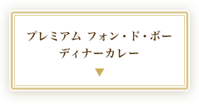 プレミアム フォン・ド・ボーディナーカレー