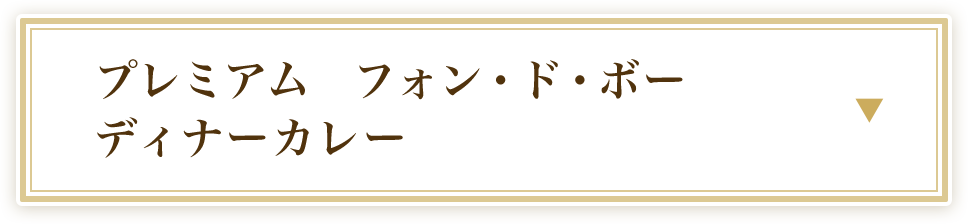 プレミアム フォン・ド・ボーディナーカレー