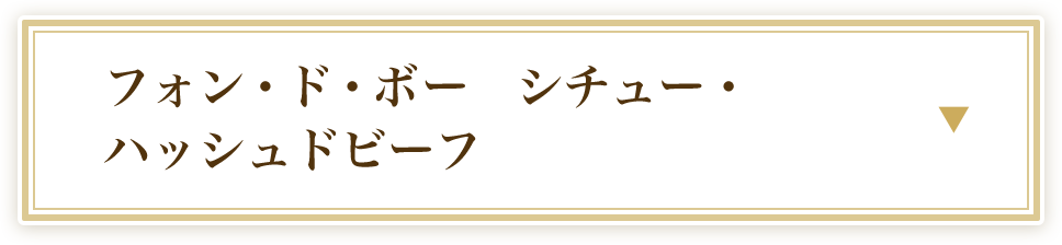 フォン・ド・ボーシチュー・ハッシュドビーフ