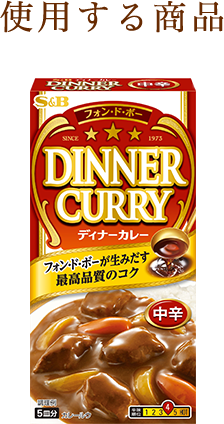 使用する商品：S&Bディナーカレー